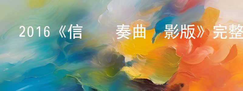 2016《信長協奏曲電影版》完整版電影/在線觀看/百度云-美劇天堂 陳光文的blog